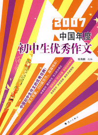 2007中国年度初中生优秀作文