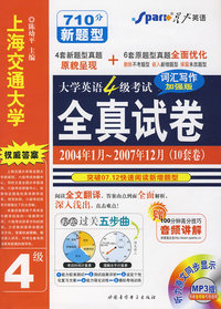 08(上)星火大学英语四级考试全真试卷2004.1-2007.12词汇写作加强版10套卷(书+盘)