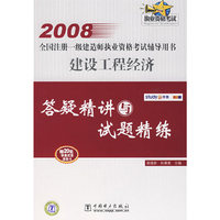 2008全国注册一级建造师执业资格考试辅导用书 建设工程经济 答疑精讲与试题精练