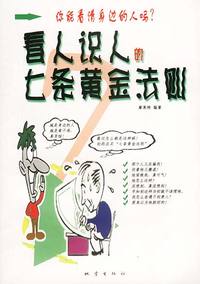 看人识人的七条黄金法则
