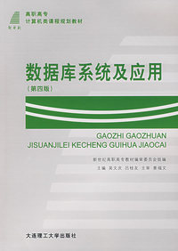 数据库系统及应用(第二版)