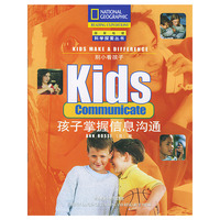 孩子掌握信息沟通/别小看孩子/国家地理科学探索丛书