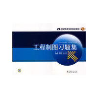 工程制图习题集(200821世纪高等学校规划教材)