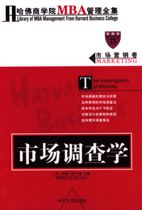 哈佛商学院MBA管理全集：市场营销卷 市场调查学