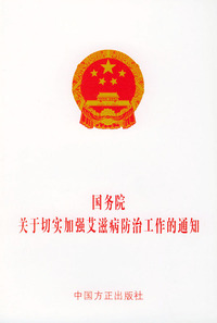 国务院关于切实加强艾滋病防治工作的通知——法律法规单行本