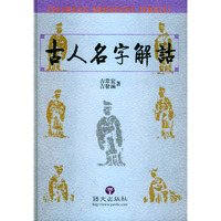 古人名字解诂