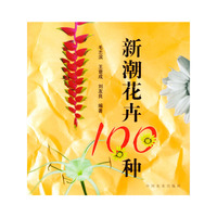 新潮花卉100种