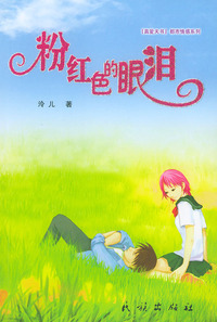 粉红色的眼泪