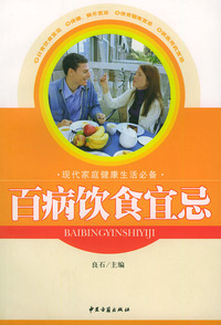 百病饮食宜忌——现代家庭健康生活必备