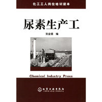 尿素生产工/化工工人岗位培训读本