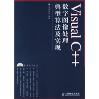 Visual C++数字图像处理典型算法及实现(附光盘)