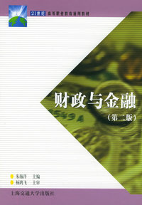 财政与金融（第二版）——21世纪高职高专通用教材