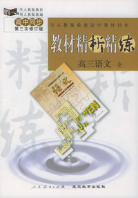 与人教版最新高中教材同步:《教材精析精练》高三语文 全(第三次修订版)