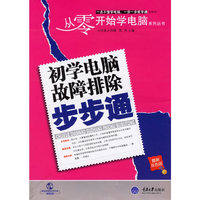 初学电脑故障排除步步通（最新双色版 含盘）