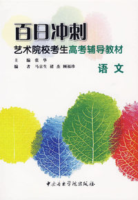 百日冲刺艺术院校考生高考辅导教材：语文