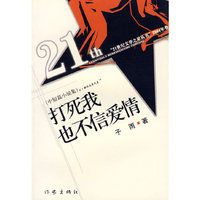 打死我也不信爱情