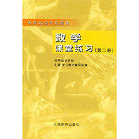 数学课堂练习（第二册）