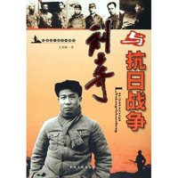 刘少奇与抗日战争