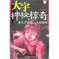 大宇神秘惊奇系列15-杀人手表·一人在家时