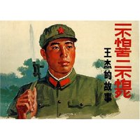 一不怕苦二不怕死(王杰的故事)(精)