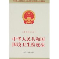 中华人民共和国国境卫生检疫法(最新修正本)
