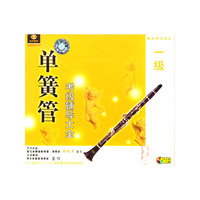 单簧管考级辅导大全一级(V)