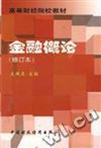 金融概论(修订本)