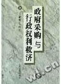 政府采购与行政权利救济