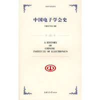 中国电子学会史