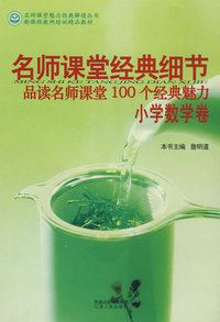 《名师课堂经典细节 小学数学卷》