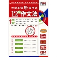大学英语4级考试12句作文法(第10版)