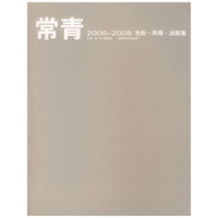 常青2006-2008色粉·丙烯·油画集