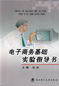电子商务基础实验指导书