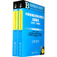 中国省域经济综合竞争力发展报告（2007-2008）（含光盘）