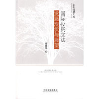上大法学文库4-国际投资立法发展现状与展望