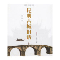昆明古城旧话