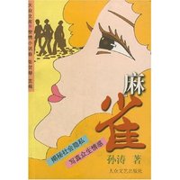 麻雀/大众文库(世情小说卷)