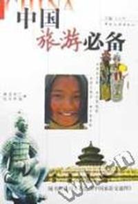 中国旅游必备