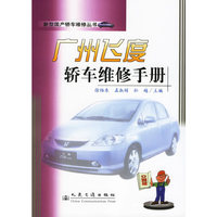 广州飞度轿车维修手册