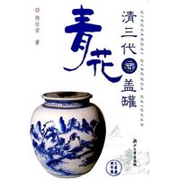 清三代青花盖罐