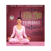 瑜伽经典体位－汉竹·健康爱家系列
