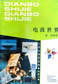 少年文库特选本——电波世界