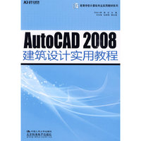 AutoCAD 2008建筑设计实用教程
