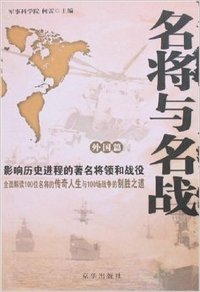 名将与名战  外国篇影响历史进程的著名将领和战役