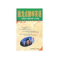 画龙点睛学英语