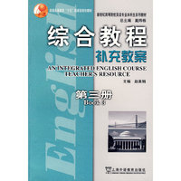 综合教程补充教案(3)(英语专业本科生教材)