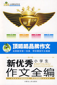 小学生新优秀作文全编