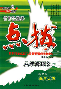 特高级教师点拨：八年级语文下（新课标配河大版）