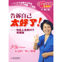 告诉自己 太好了!：快乐人生的36个好朋友——知心姐姐书系（家庭版）