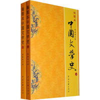 中国文学史(套装上下册)(插图本)